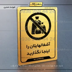 نشانگر راهنما آشغال‌هایتان را اینجا نگذارید - Image 23